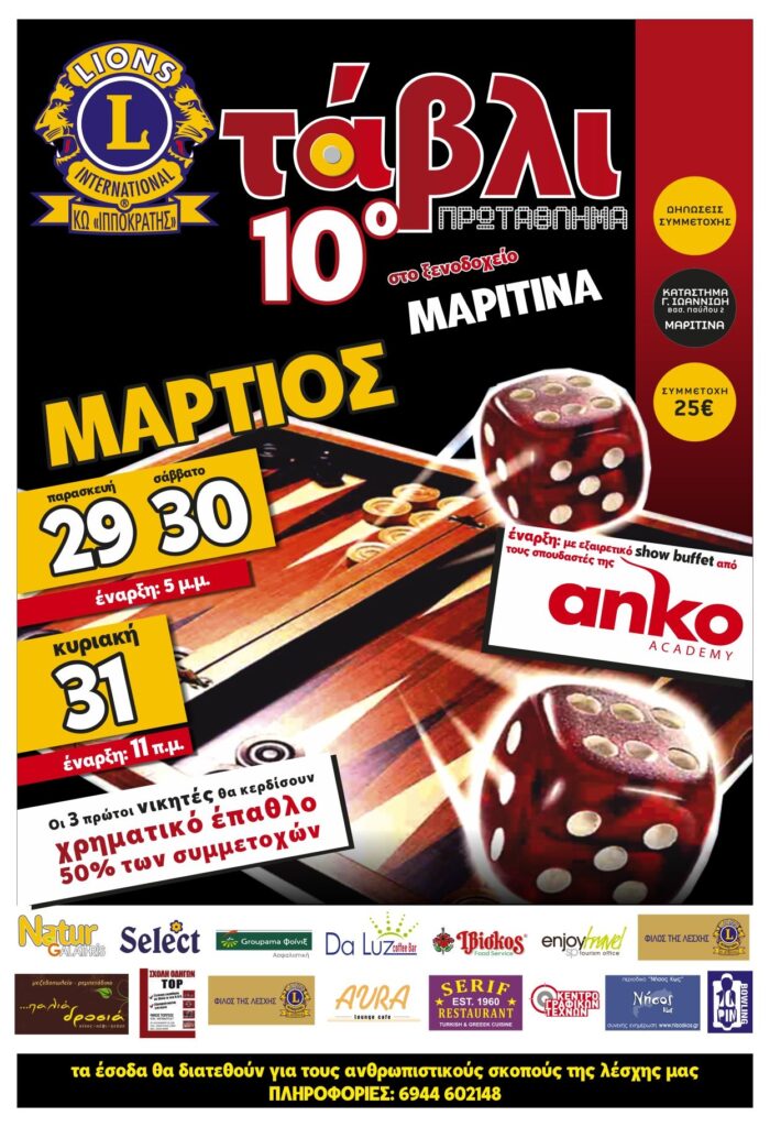 Πρωτάθλημα τάβλι απ’ την λέσχη LIONS Kω «ΙΠΠΟΚΡΑΤΗΣ»