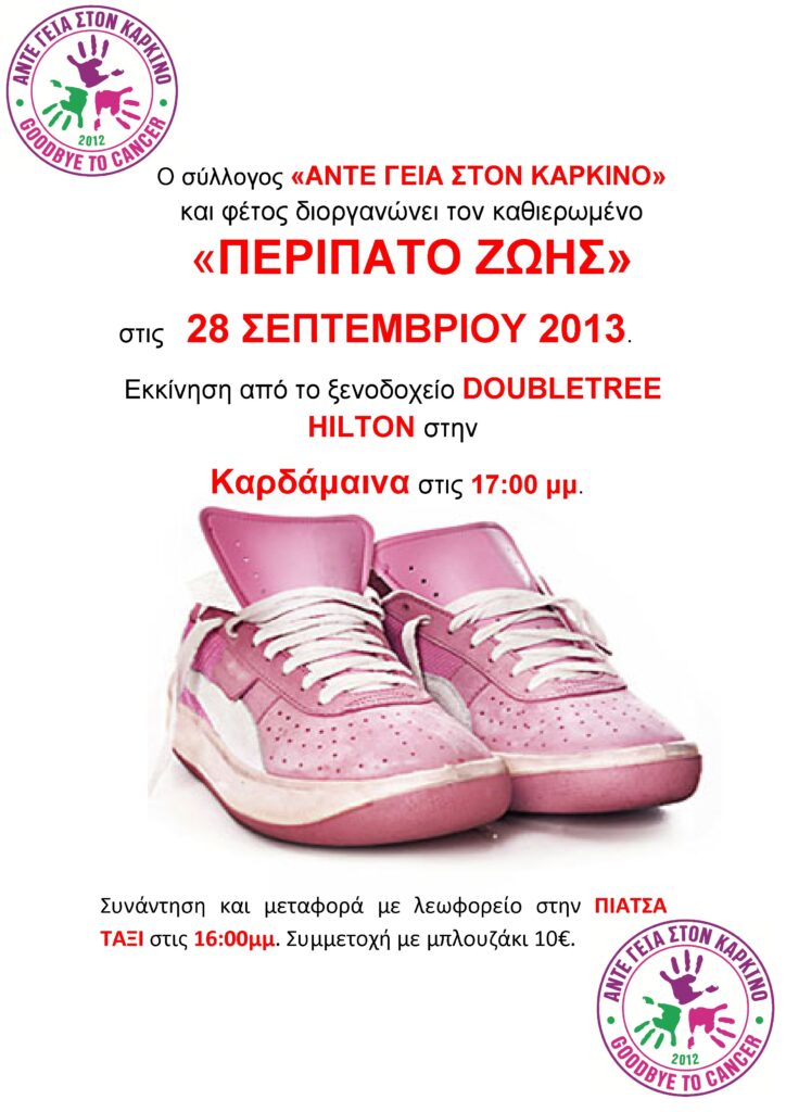 «Περίπατος ζωής» απ’ τον σύλλογο «Άντε γεια στον καρκίνο»