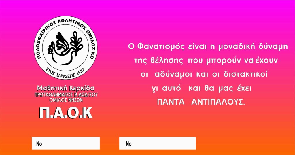 «Μαθητική κερκίδα» απ’ τον ΠΑΟΚ Κω