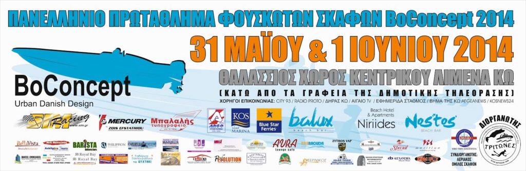 To Σαββατοκύριακο η 2η αγωνιστική του Πανελληνίου Πρωταθλήματος Φουσκωτών Σκαφών BoConcept 2014 στην Κω