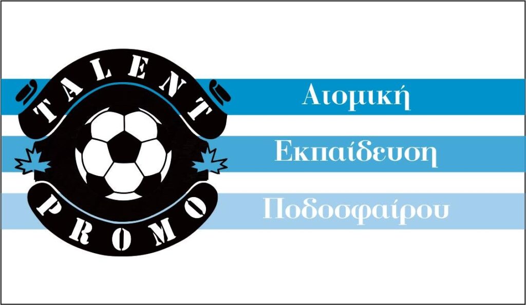 TALENT PROMO, Ατομική εκπαίδευση ποδοσφαίρου με τον Αλέξη Αλεξούδη