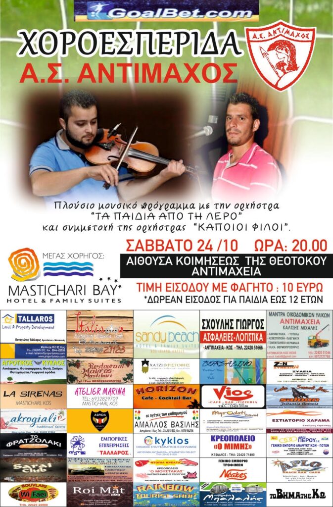 To Σάββατο 24 Οκτωβρίου η χοροεσπερίδα του Αντίμαχου