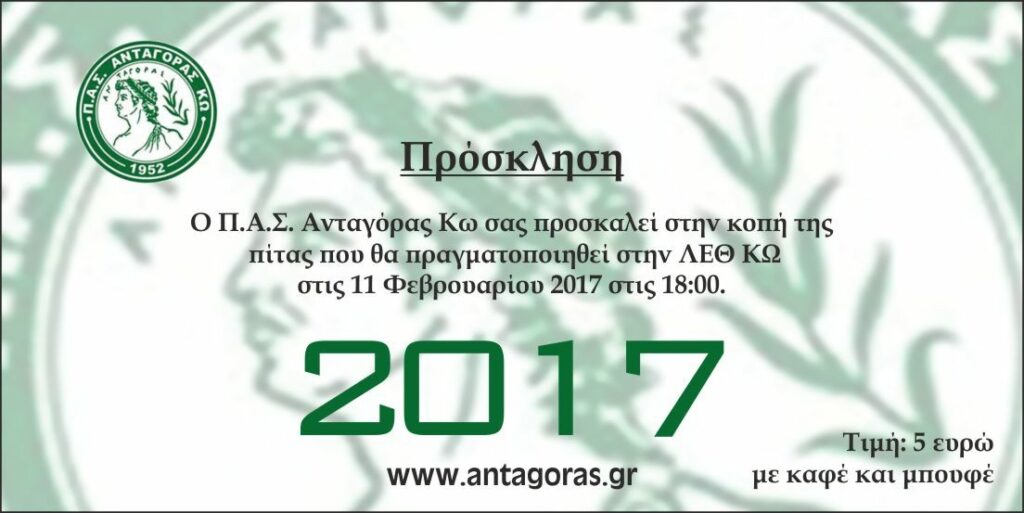 Στις 11 Φεβρουαρίου η κοπή της πίτας του Ανταγόρα