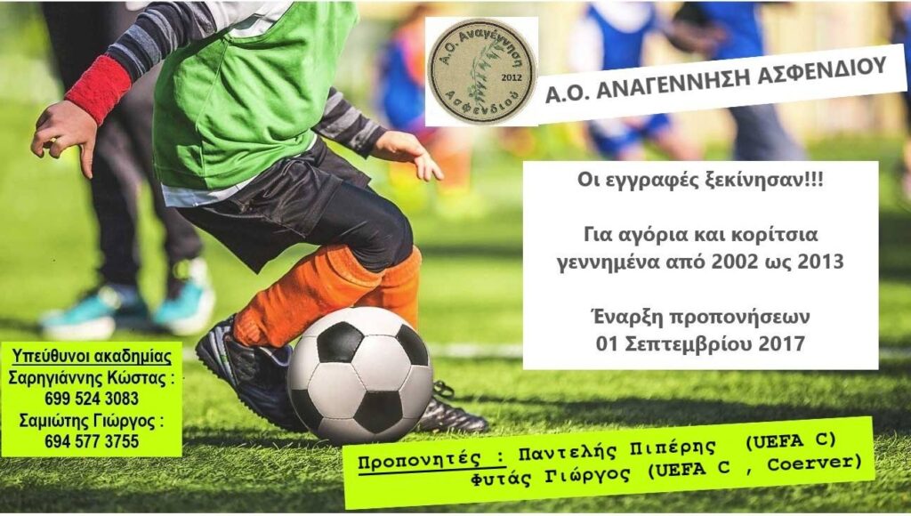 Ξεκίνησαν οι εγγραφές στην Αναγέννηση Ασφενδιού