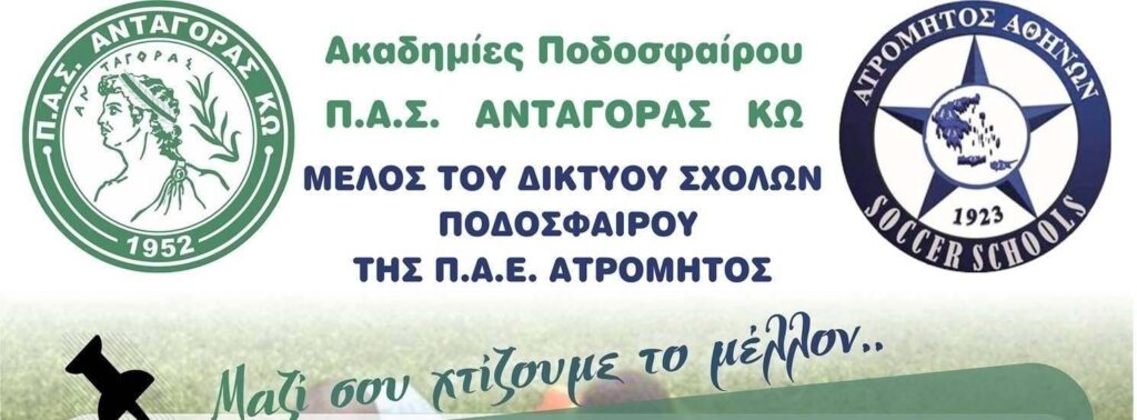 Δευτέρα 25 Σεπτεμβρίου η επίσημη παρουσίαση για την συνεργασία Ανταγόρα – Ατρομήτου
