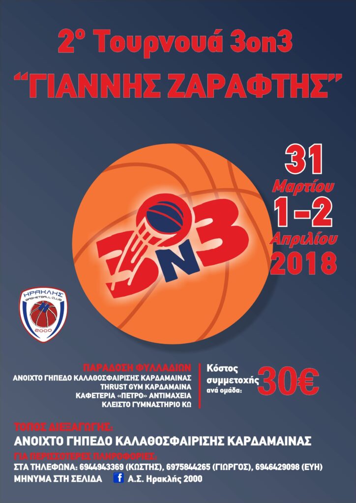 Το ”2ο τουρνουά Γιάννης Ζαράφτης” απ’ τον Ηρακλή 2000