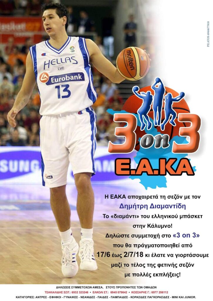 Με Διαμαντίδη το 3on3 της Ε.Α.ΚΑ