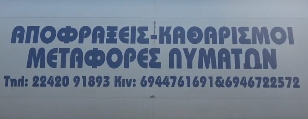 Καλωσορίζουμε τις “Μεταφορές λυμάτων Μιχελαράκης” στο giafkasports.gr (Video)