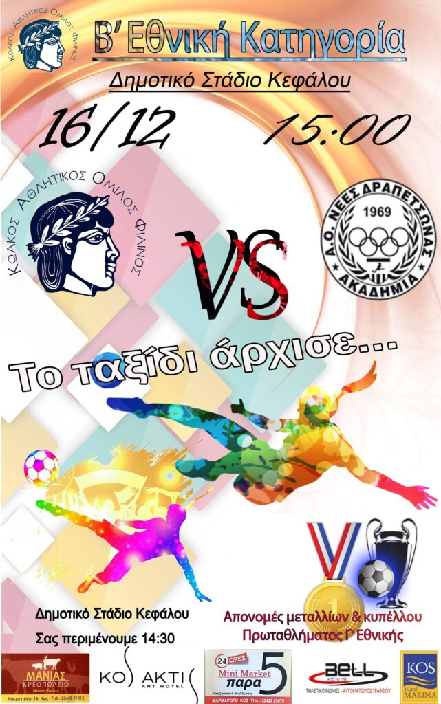 Πρόσκληση του Φιλίνος για το ματς με την Δραπετσώνα και απονομή πρωταθλήματος της Γ’ Εθνικής