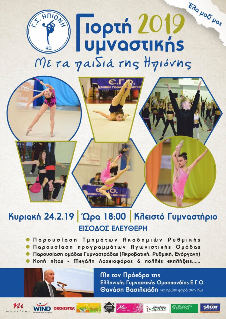 Την Κυριακή στις 18:00 η εκδήλωση του συλλόγου “Ηπιόνη” στο Κλειστό γυμναστήριο