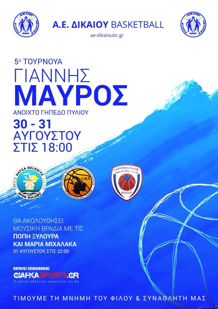 Η αφίσα και το πρόγραμμα του 5ου τουρνουά “Γιάννης Μαύρος”