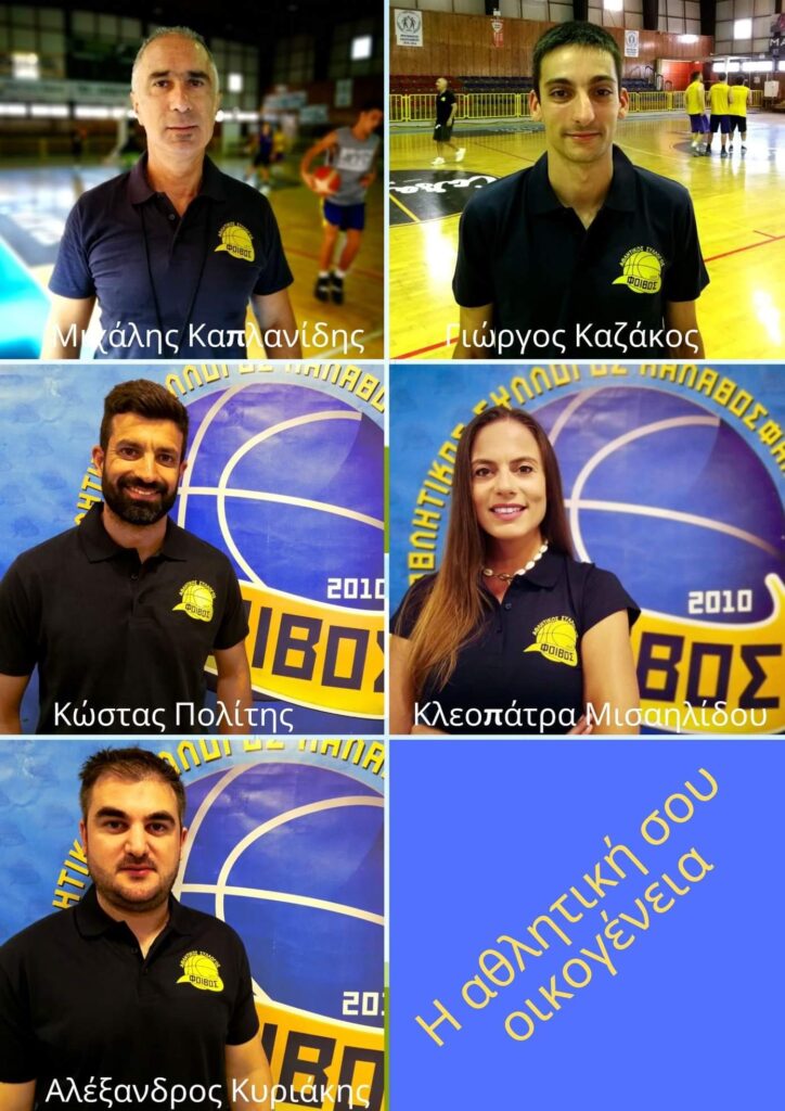 Η προπονητική ομάδα μπάσκετ του Φοίβου