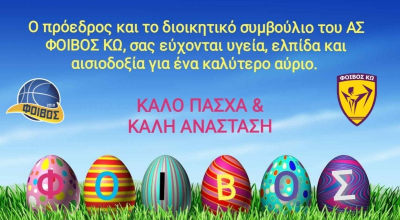 Ευχές απ’ την ομάδα του Φοίβου