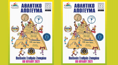 Αθλητικό απόγευμα: «Αθλούμαι, μεγαλώνω σωστά»