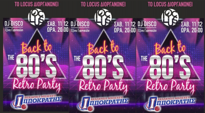 «80’S Retro Party» στο Locus παρέα με τον Ιπποκράτη
