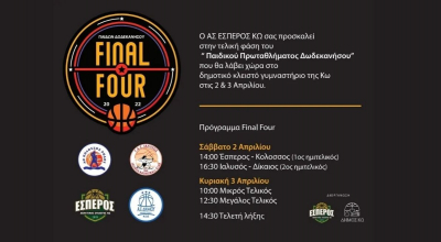 Γεμάτο διήμερο με μουσική, χορευτικά διαλείμματα και παιχνίδι επίδειξης στο Final-4 του παιδικού πρωταθλήματος