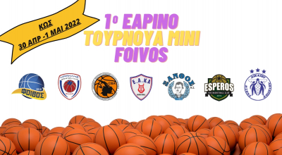 Το πρόγραμμα του εαρινού τουρνουά μίνι του Φοίβου