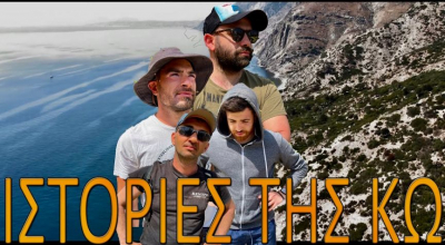 Η άγρια πλευρά της Κω… Ι Ιστορίες Της Κω Ι UnpopularOpinion.GR (Video)