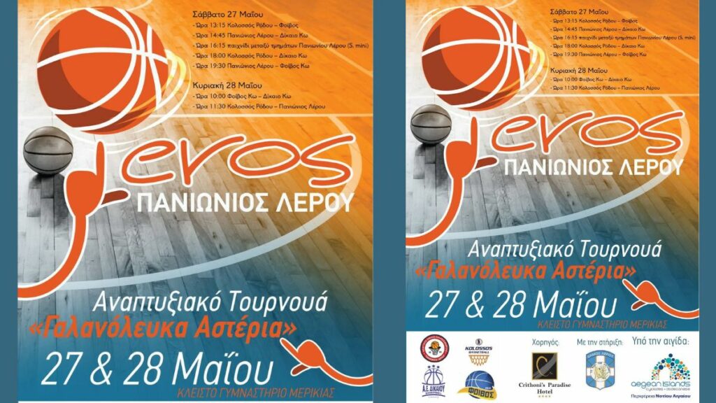 Toυρνουά μίνι «Γαλανόλευκα Αστέρια» απ’ τον Πανιώνιο Λέρου