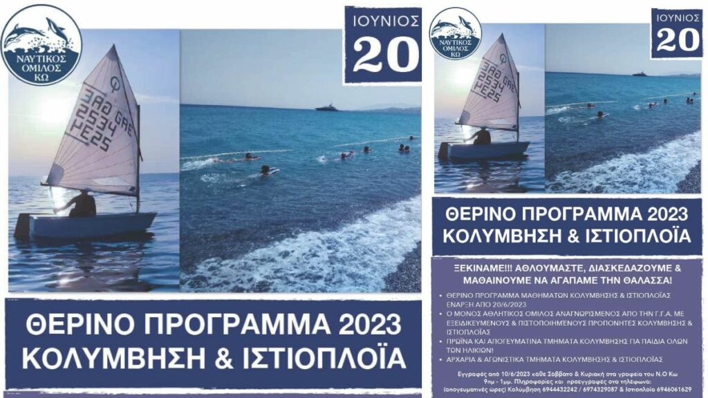 Θερινό πρόγραμμα κολύμβης και ιστιοπλοΐας απ ‘το Ναυτικό Όμιλο Κω