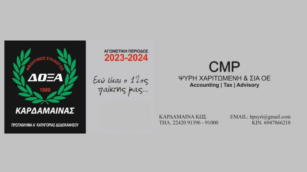 Κυκλοφόρησαν οι κάρτες διαρκείας της Δόξας Καρδάμαινας