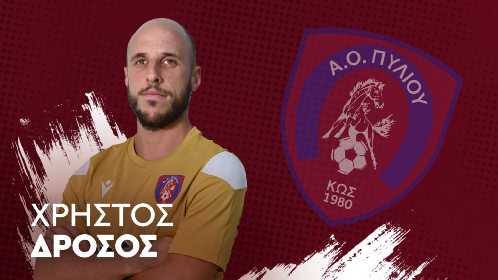 Ανανέωσε με τον Α.Ο Πυλίου ο Δρόσος