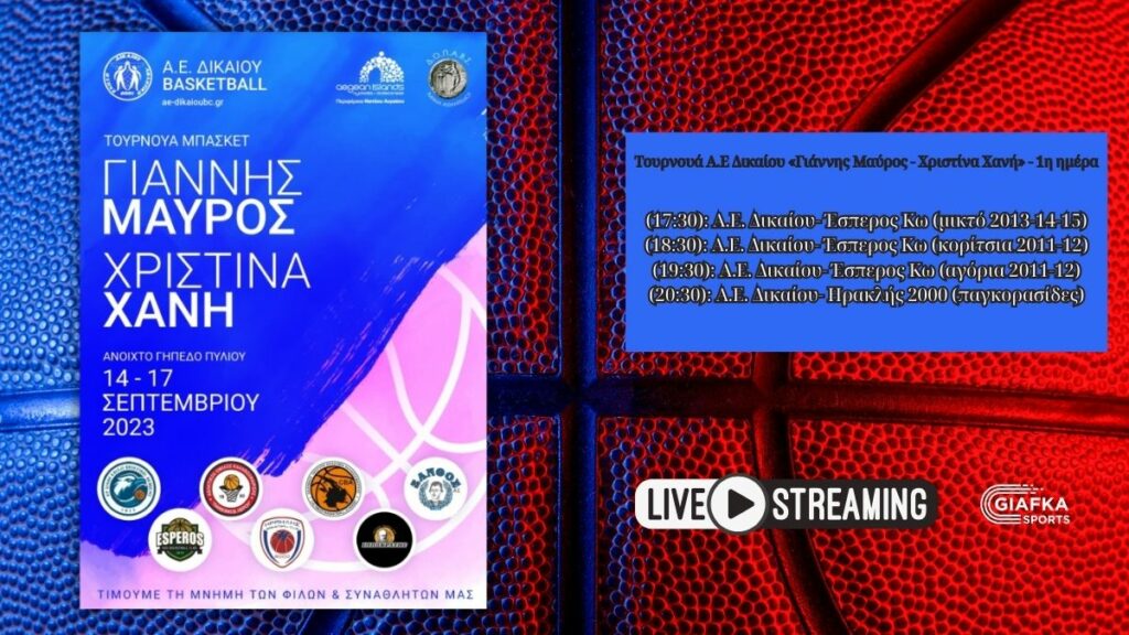Live Streaming: Τουρνουά Α.Ε Δικαίου «Γιάννης Μαύρος – Χριστίνα Χανή» – 1η ημέρα