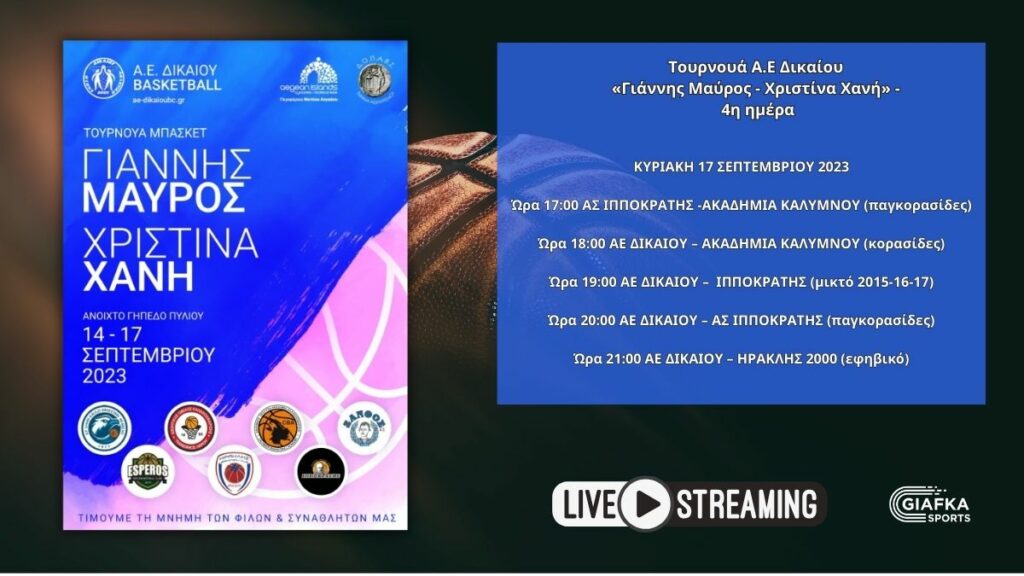 Live Streaming: Τουρνουά Α.Ε Δικαίου «Γιάννης Μαύρος – Χριστίνα Χανή» – 4η ημέρα