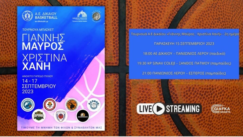 Live Streaming: Τουρνουά Α.Ε Δικαίου «Γιάννης Μαύρος – Χριστίνα Χανή» – 2η ημέρα