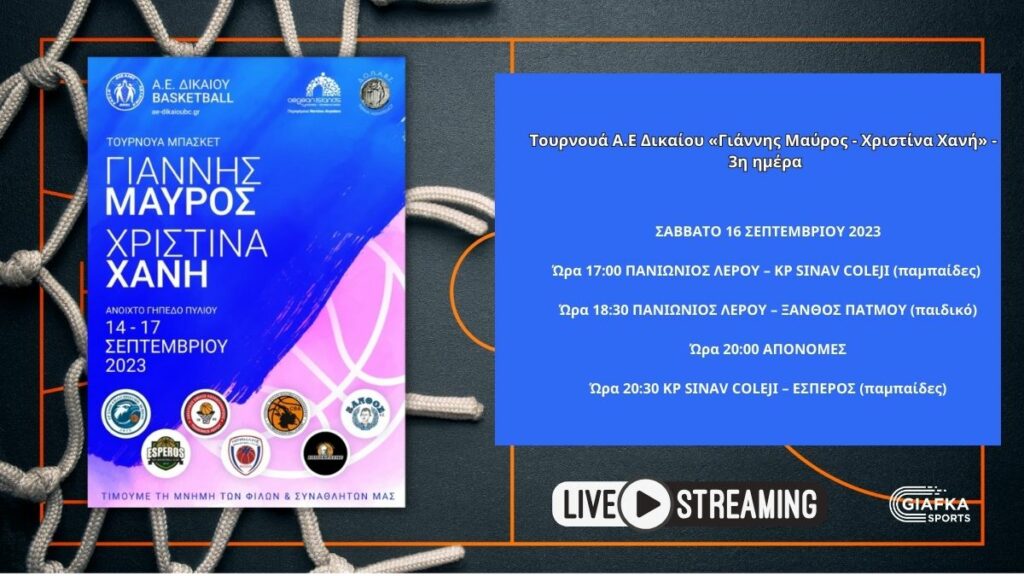 Live Streaming: Τουρνουά Α.Ε Δικαίου «Γιάννης Μαύρος – Χριστίνα Χανή» – 3η ημέρα