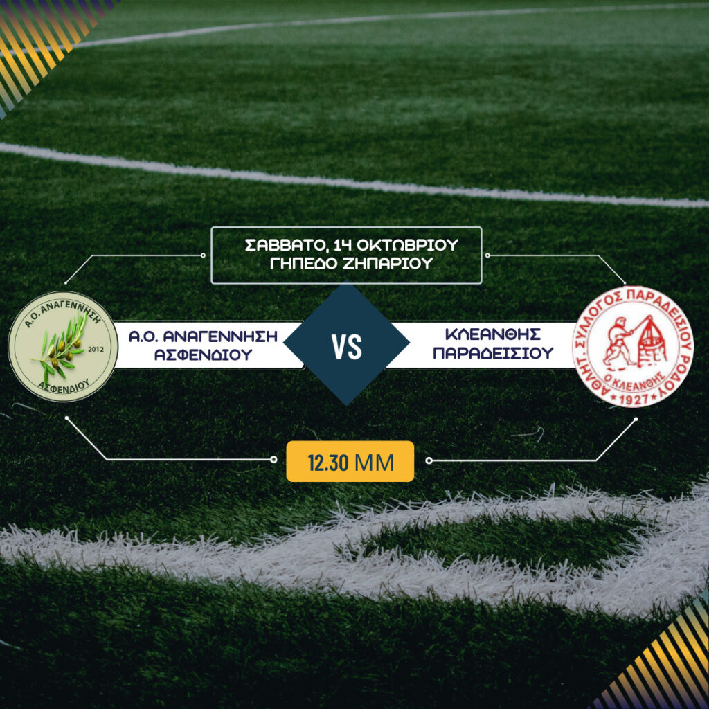 Κάλεσμα της Αναγέννησης Ασφενδιού για το ματς με τον Κλεάνθη, το Σάββατο στις 12:30