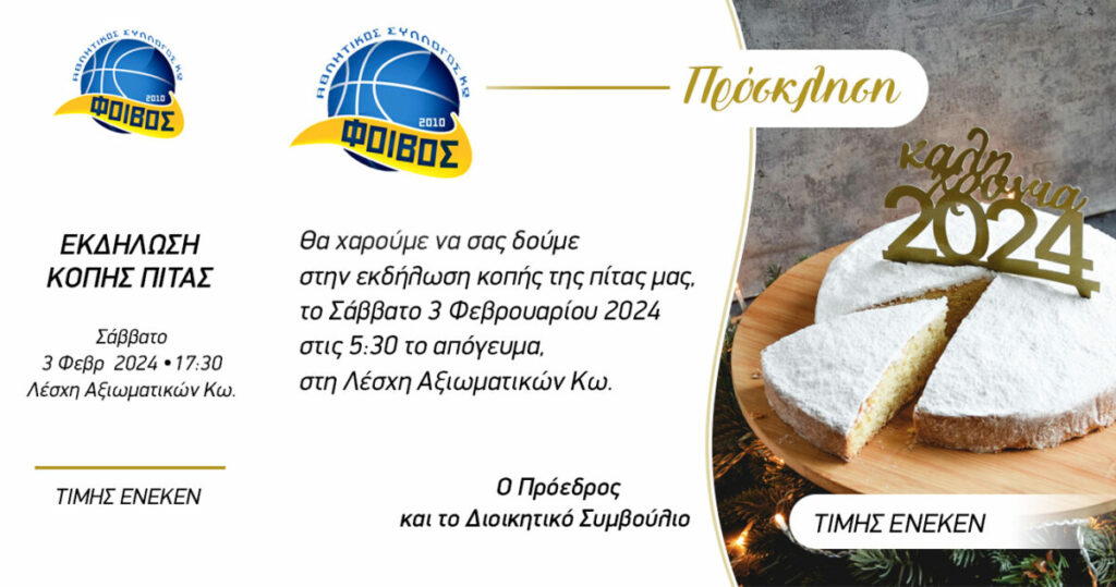 Αύριο η κοπή της πίτας του Φοίβου