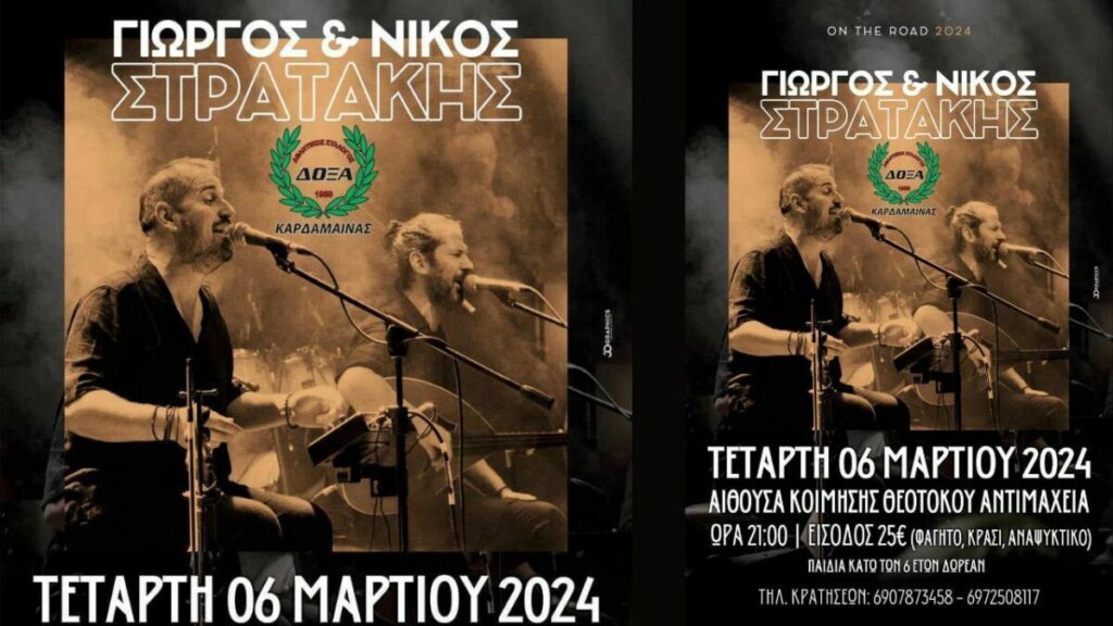 Δόξα Καρδάμαινας: Μουσική βραδιά με τους Γιώργο και Νίκο Στρατάκη