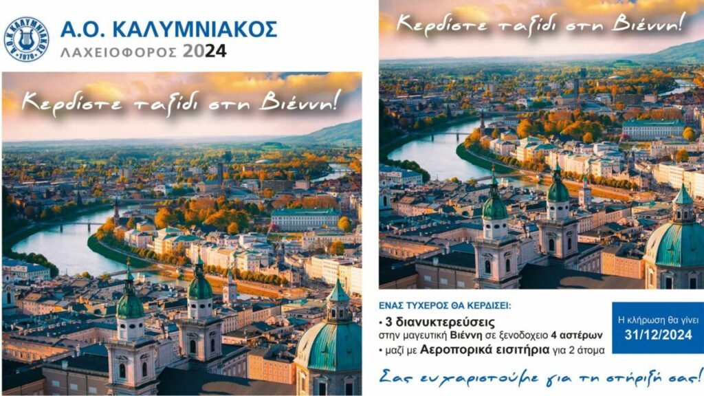 Λαχειοφόρο αγορά για ταξίδι στην Βιέννη απ’ τον Καλυμνιακό