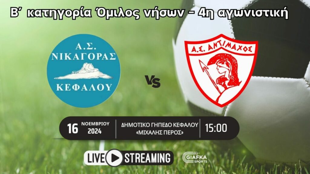 Ακυρώνεται λόγω κακοκαιρίας η μετάδοση του αγώνα Νικαγόρας – Αντίμαχος