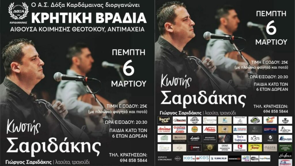 Κρητική βραδιά με τον Κώστα Σαριδάκη απ’ την Δόξα Καρδάμαινας στις 6 Μαρτίου