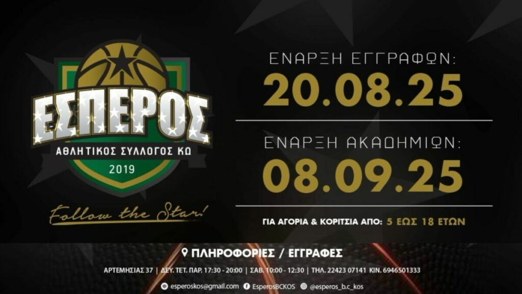 Ξεκίνησαν οι εγγραφές στις ακαδημίες του Εσπέρου