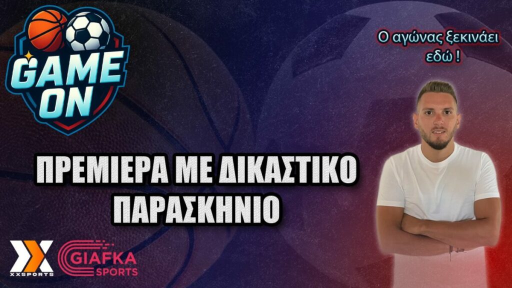Πρεμιέρα για τη νέα αθλητική εκπομπή Game On με τον Φώτη Καστρενό