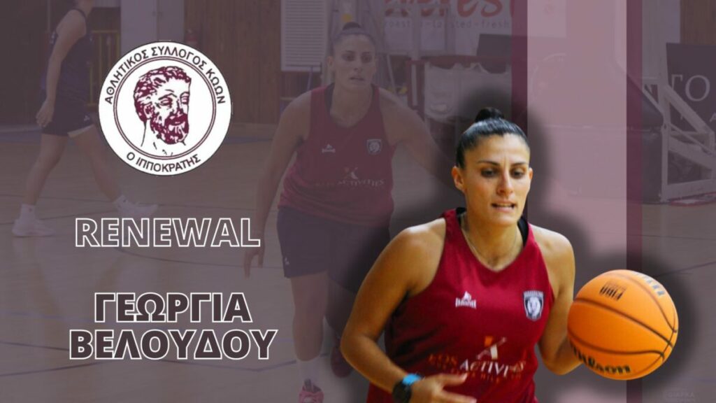 Ανανέωσε με τον Ιπποκράτη η Γεωργία Βελούδου