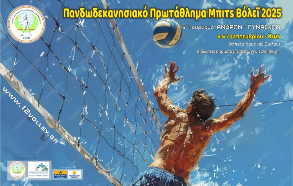 Στην Κω το 5ο τουρνουά beach volley