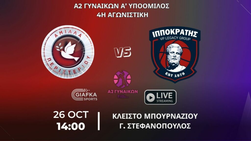 Live Streaming: Άμιλλα Περιστερίου – Ιπποκράτης | 4η αγωνιστική Α2 γυναικών