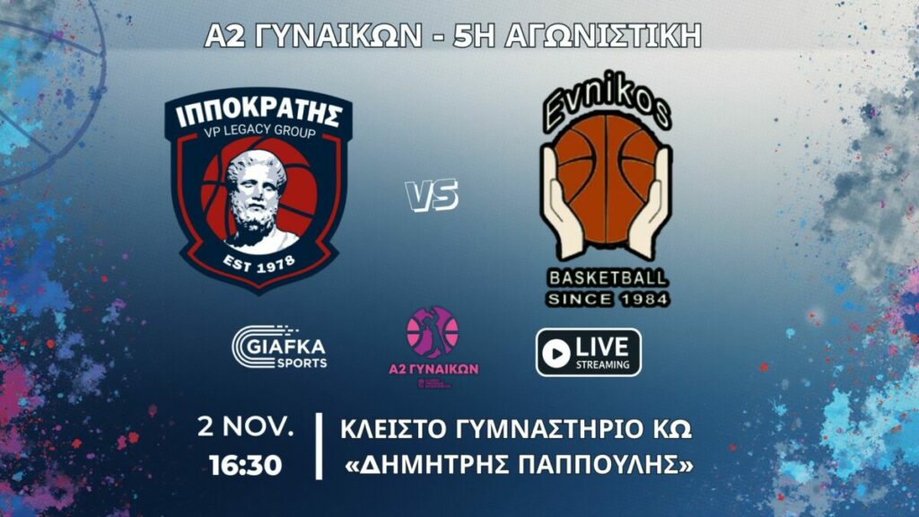 Live Streaming: Ιπποκράτης – Εύνικος | 5η αγωνιστική Α2 γυναικών