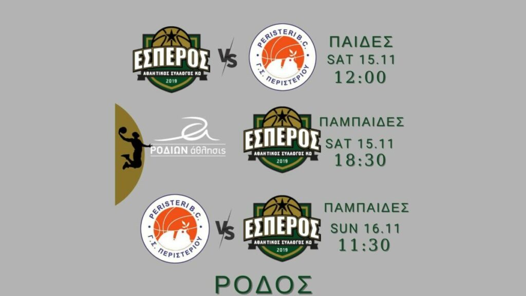 Ταξίδι στη Ρόδο για τα τμήματα Παίδων και Παμπαίδων του Εσπέρου Κω