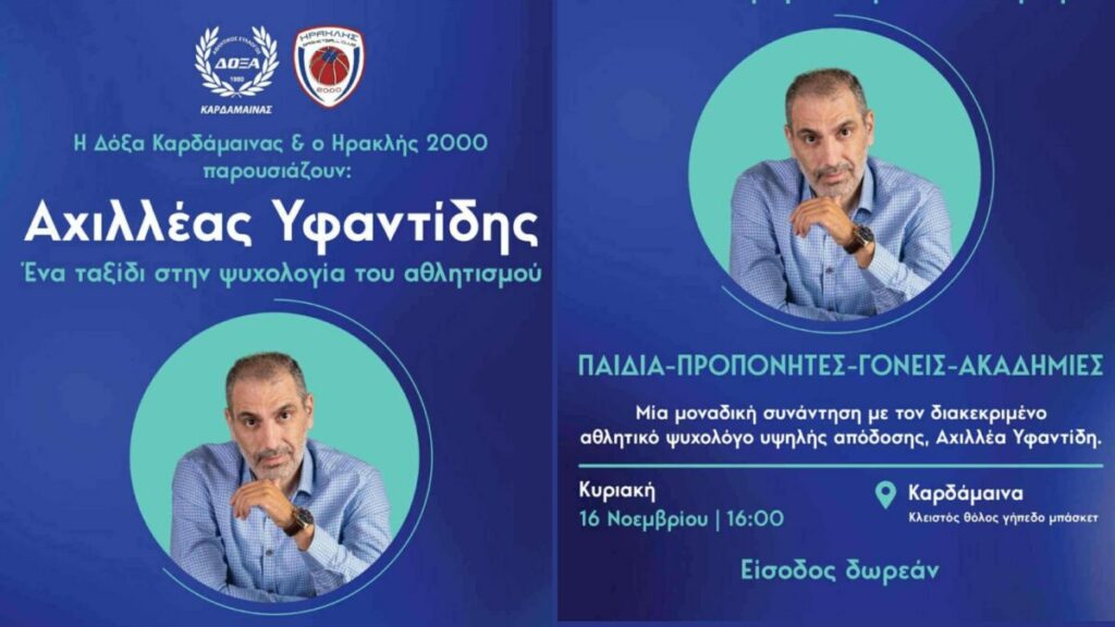 Δόξα Καρδάμαινας & Ηρακλής 2000: Ο αθλητικός ψυχολόγος Αχιλλέας Υφαντίδης στην Κω