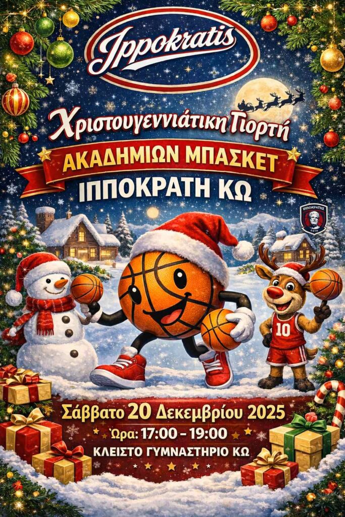 To Σάββατο στις 17:00 η Χριστουγεννιάτικη γιορτή του Ιπποκράτη