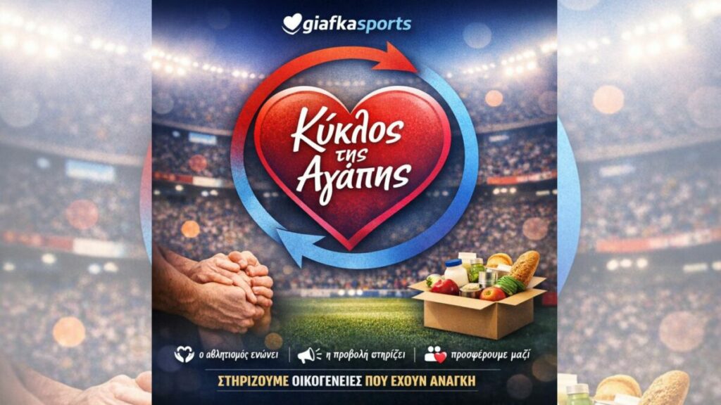 «Κύκλος της Αγάπης» – Μια πρωτοβουλία προσφοράς από το Giafkasports