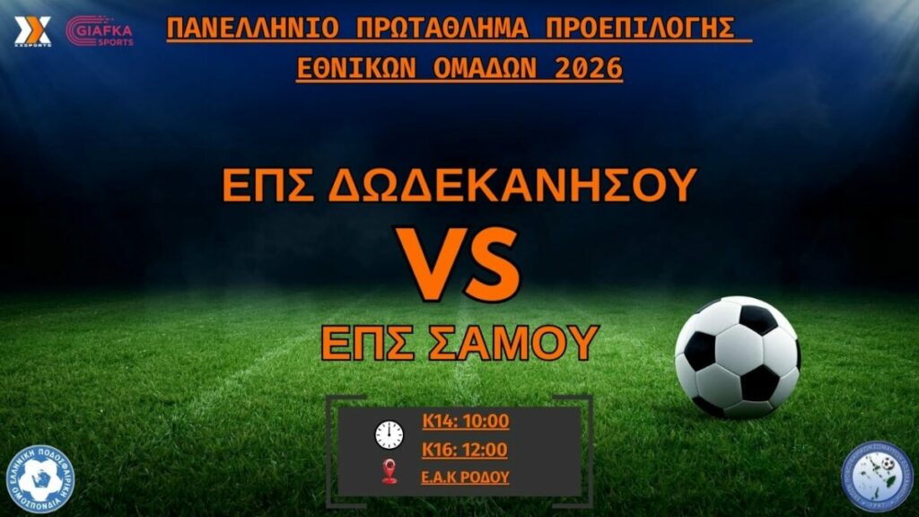 Live Streaming: ΕΠΣ Δωδεκανήσου-ΕΠΣ Σάμου | Πανελλήνιο Πρωτάθλημα Προεπιλογής Εθνικών Ομάδων (Κ14 & Κ16)