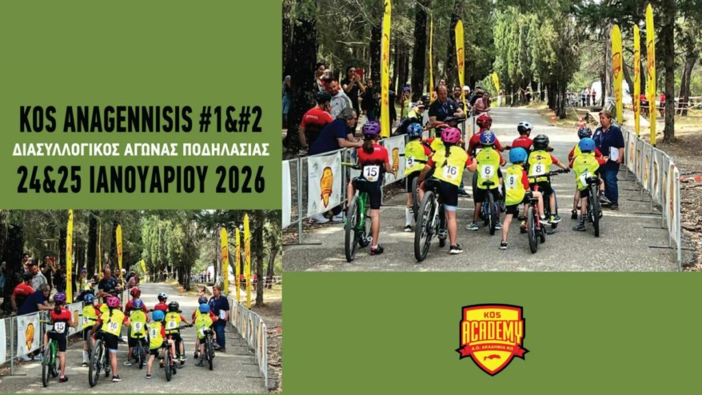 Ακαδημία Κω: Διασυλλογικός αγώνας ποδηλασίας «KOS ANAGENNISIS #1 και 2 -2026»