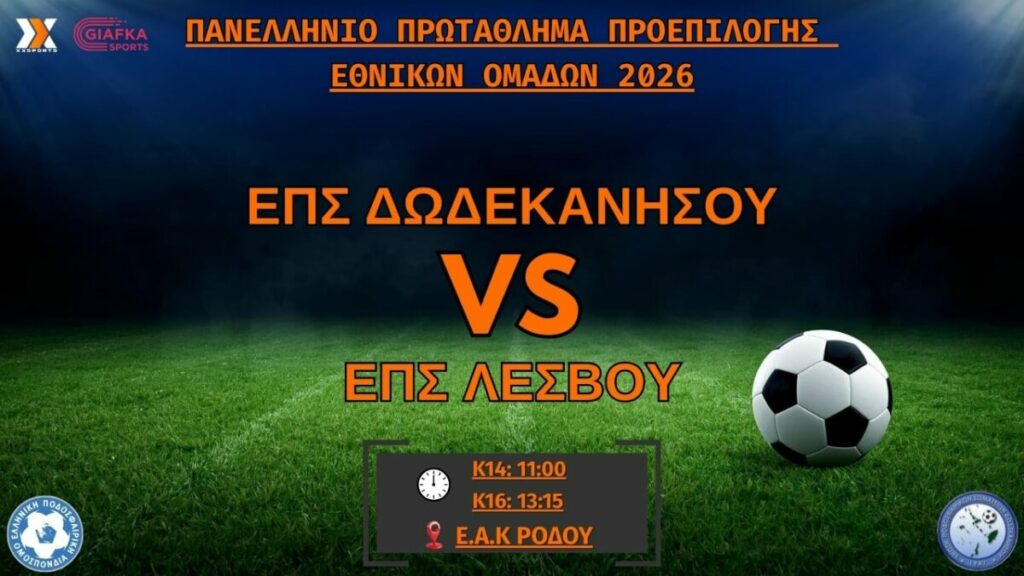 Live Streaming: ΕΠΣ Δωδεκανήσου-ΕΠΣ Λέσβου | Πανελλήνιο Πρωτάθλημα Προεπιλογής Εθνικών Ομάδων (Κ14 & Κ16)