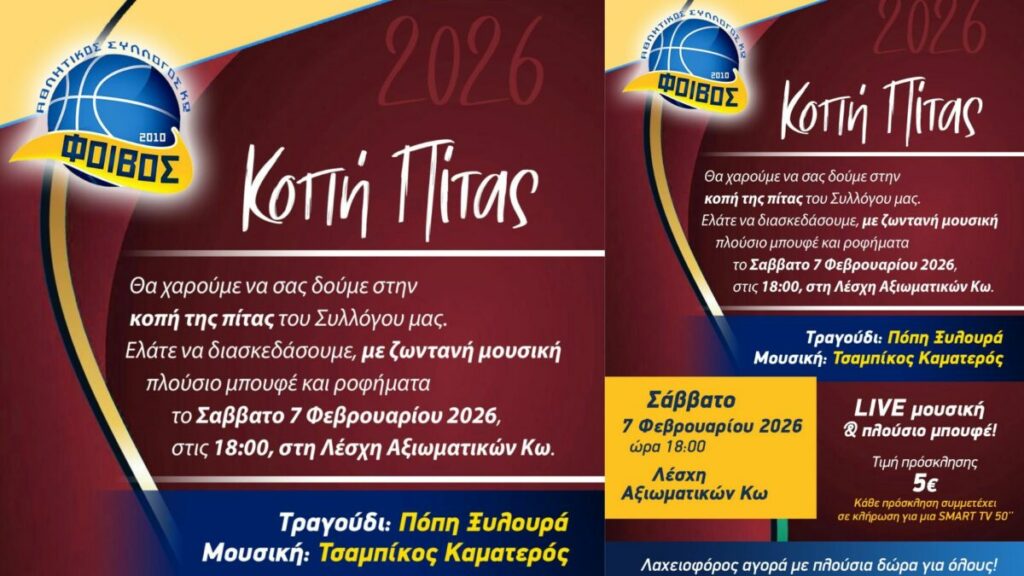 To Σάββατο 7 Φεβρουαρίου η κοπή της πίτας του Φοίβου